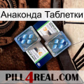 Анаконда Таблетки viagra5